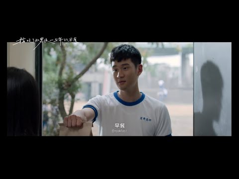 《我吃了那男孩一整年的早餐》 2022年1月28日 (五) 超前導預告｜正式上映