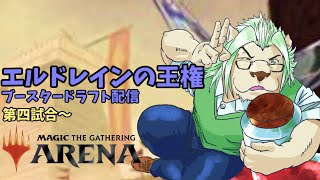 【VtuberMTGA】エルドレインの王権ブースタードラフト【第四試合から】