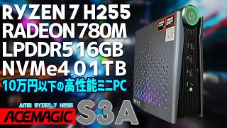 ACEMAGIC S3A ミニPC AMD Ryzen 7 H255 バージョン 実機徹底感想レビュー LPDDR5デュアルメモリ16GB NVMe4.0 1TB搭載で10万円を切るコスパPC