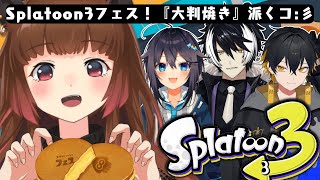 【スプラトゥーン3】大判焼き！フルパｱｱｱｱｱｱｱ！！！ w/ 空星きらめ / 夜十神封魔 / 影山シエン【柚原いづみ / ななしいんく】
