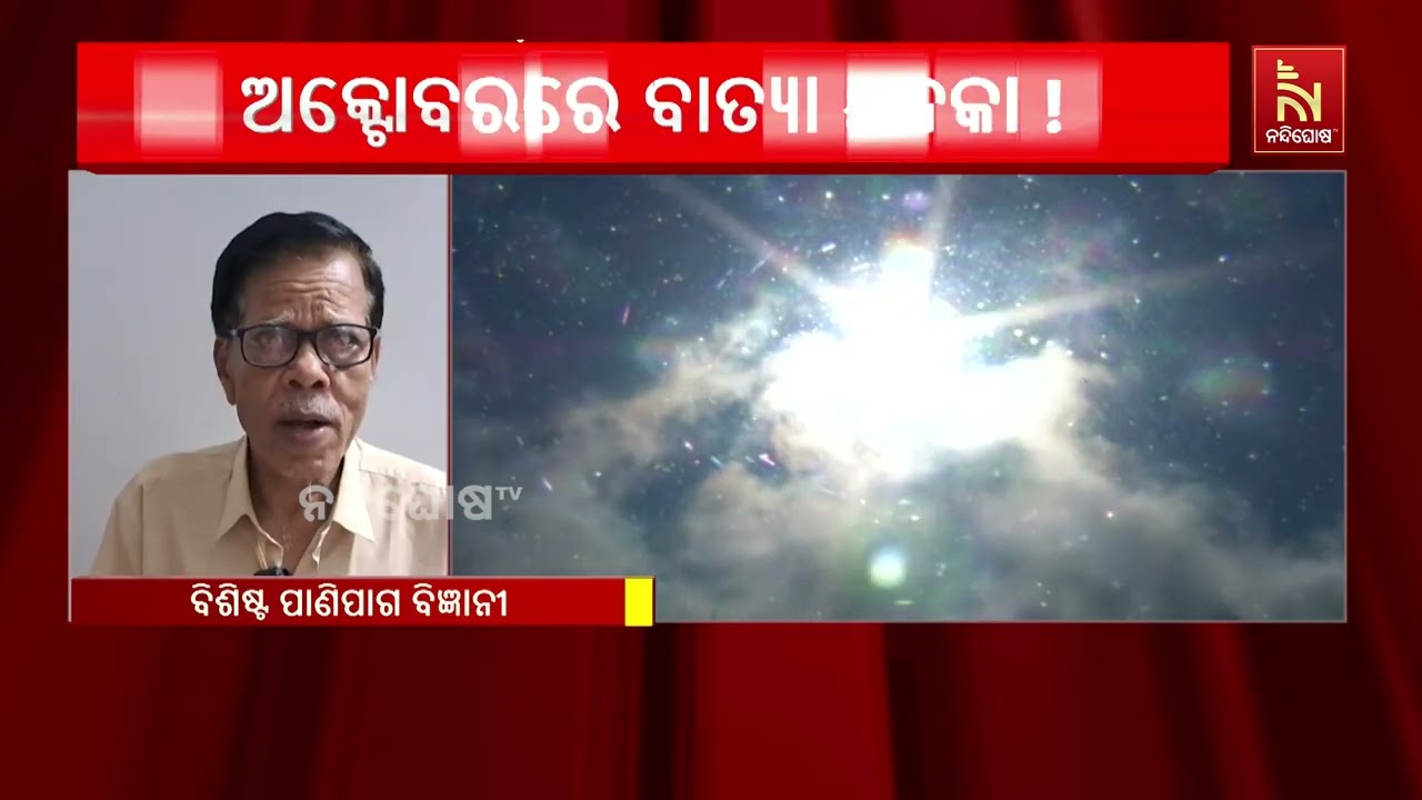 ବଙ୍ଗୋପସାଗରରେ ବାତ୍ୟା ଆଶଙ୍କା, ୨୫ ଅକ୍ଟୋବରରେ ମିଳିବ ସ୍ପଷ?