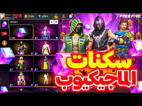 صدمة سكنات الماجيك كيوب رسميا 🤯 عودة أندر سكن 🔥 غارينا تفجرها 🥶 #ramadantreasure 