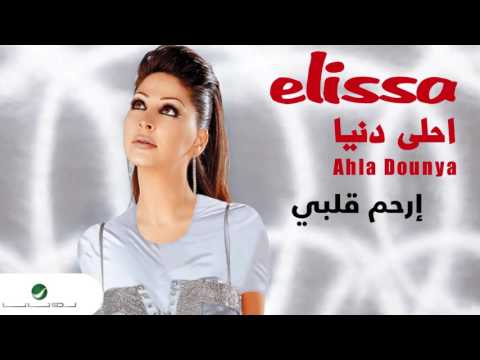 Video thumbnail for Erham Albe - إرحم قلبي