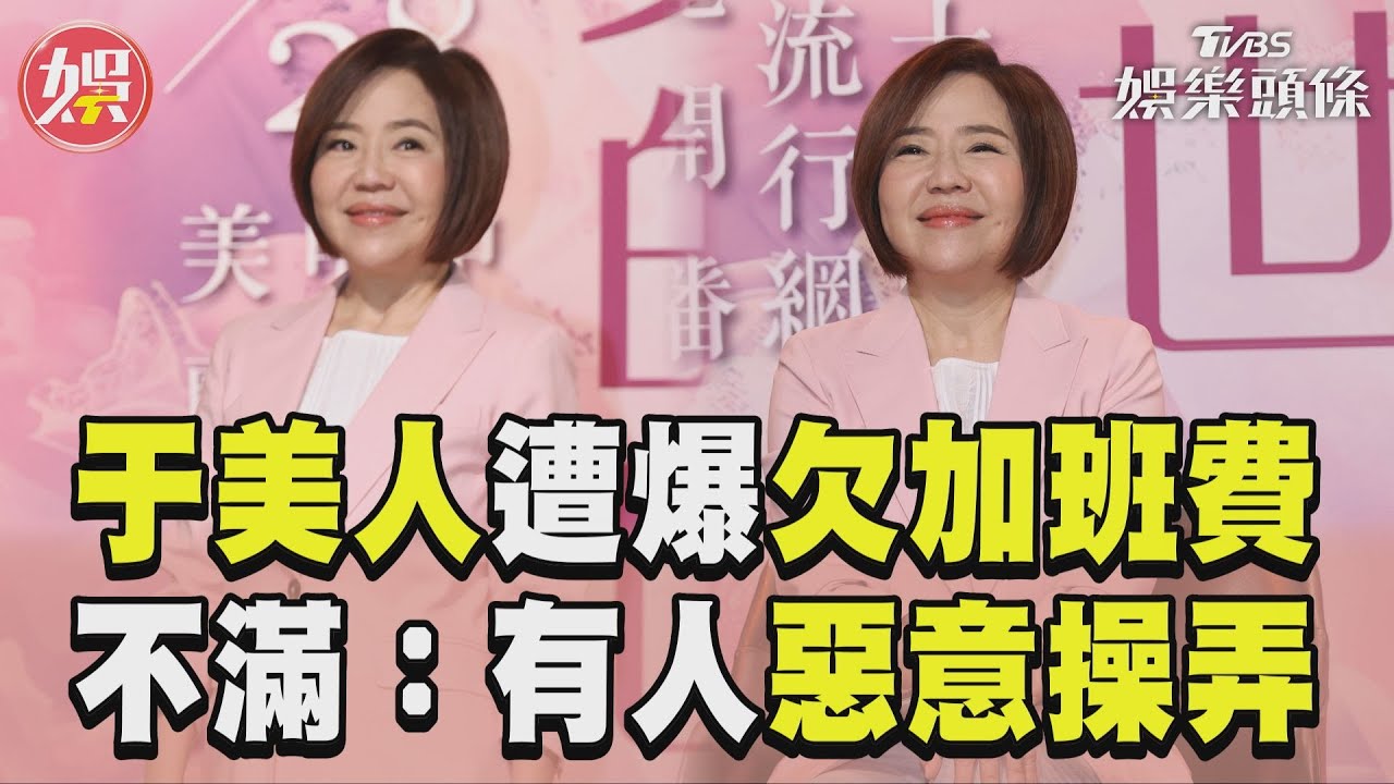 于美人遭控「慣老闆、欠加班費」對方撤告了！　不滿：有人惡意的操弄