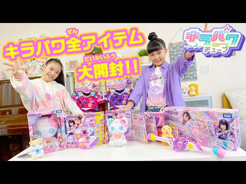 【キラパワチューブ】キラメキパワーズ全アイテム大大大大大開封！！【開封動画】