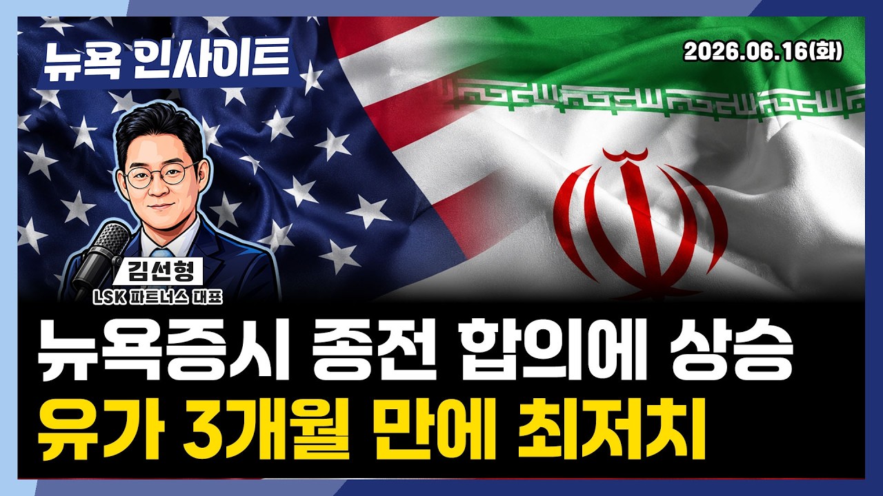 뉴욕증시 종전 합의에 상승, 유가 3개월 만에 최저치