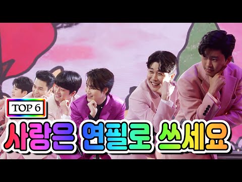 【클린버전】  TOP 6 - 사랑은 연필로 쓰세요 💙사랑의 콜센타 42화💙 TV CHOSUN 210212 방송