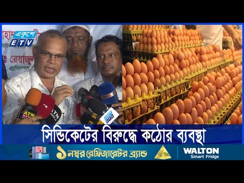 ভোক্তা পর্যায়ে ডিমের সরবরাহ স্বাভাবিক রাখতে সরকার বদ্ধপরিকর