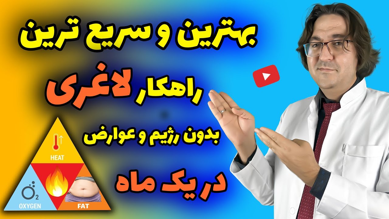 راز لاغری سریع و متفاوت با روشی جالب که قطعا نمی‌دانید!