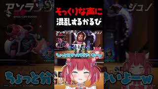 そっくりな声に混乱するかるび【赤見かるび切り抜き けんき 微睡ろみ 天鬼ぷるる まるたけ OW】