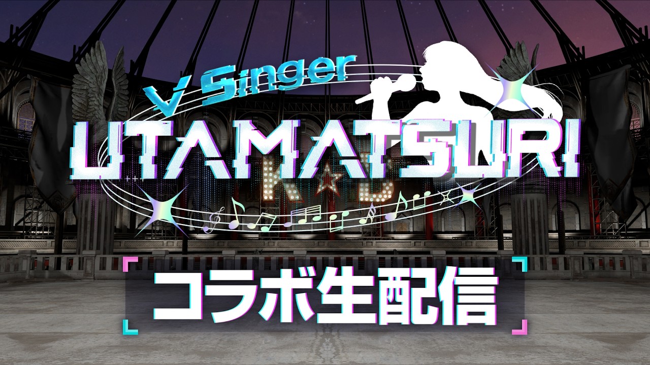 【VSinger UTAMATSURI】出演者大集合！見どころ紹介ライブ配信🎤✨