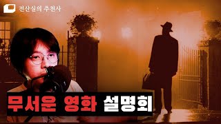 지금 봐도 무서운 한국 고전 공포영화 '여곡성' 명장면 리뷰