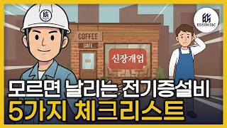 초보 사장님 필독! | 전기 증설 비용 수백만 원 아끼는 5가지 체크리스트