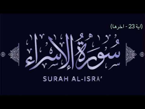 17- Surah Al Isra by Sheikh Al Sudais (1987/1407) سورة الاسراء السديس. تسجيل قديم 1407هـ