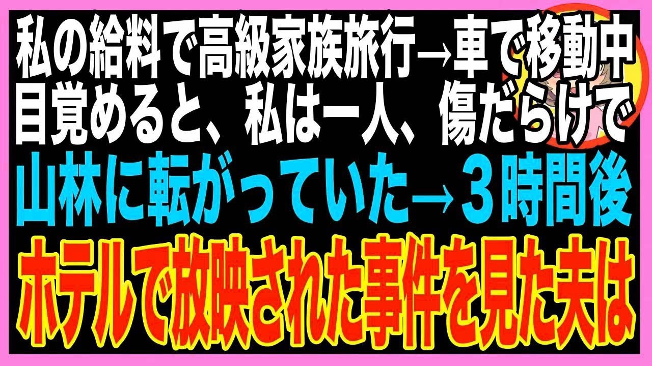 【スカッと】結婚記念日に高級ホテルに向かう途中、夫に車から投げ出された。夫「召使に払う宿泊費?