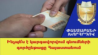 Ինչպե՞ս է կարգավորվում գնումների գործընթացը Հայաստանում