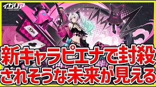 【イザリア】新キャラピエナに封殺されそう！？新キャラ性能チェックしていこう！#イザリア