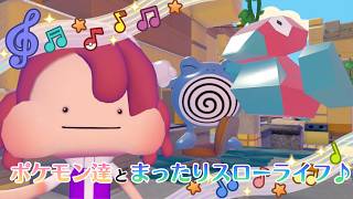 【YouTube&Twitch配信】16日目_ポケモン達とまったりスローライフで戯れる【ぽこ あ ポケモン】