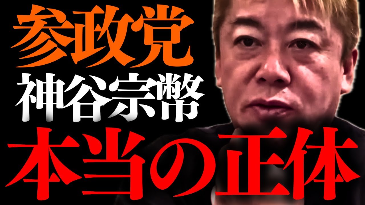 【参政党】※これが参議院選挙大躍進の理由です。この男について知ってること全て話します【神谷宗幣 堀江貴文 ホリエモン】
