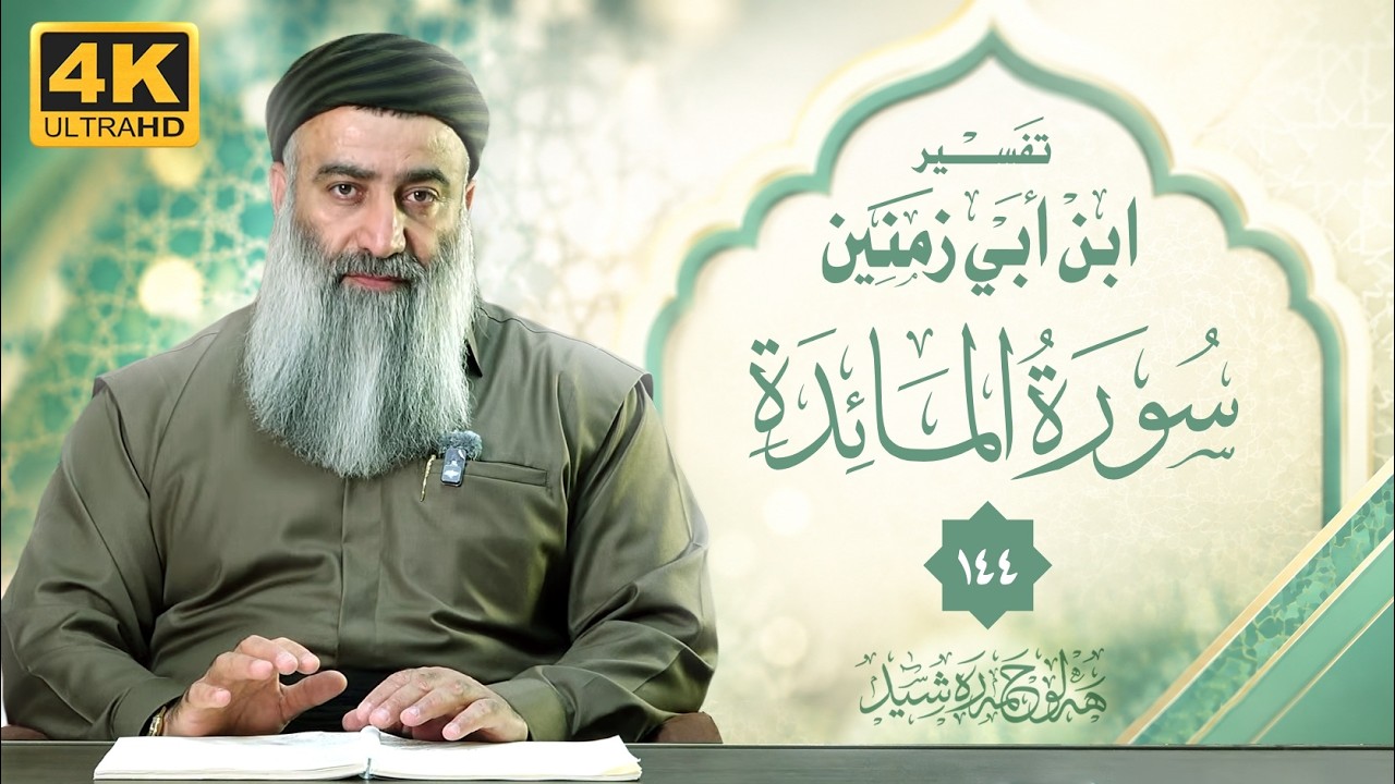 تفسير ابن أبي زمنين، سورة المائدة – ١٤٤ - مامۆستا هەڵۆ حمە ڕەشید
