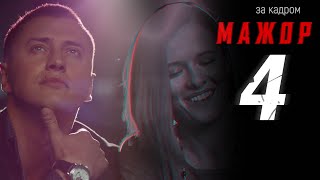Мажор 4 сезон съемки и дата выхода