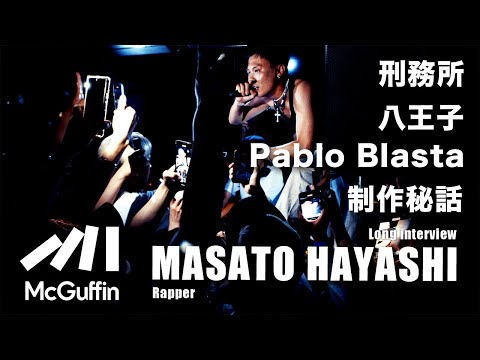 [About Rapper Masato Hayashi] His arrest and imprisonment, his activities after release, his upbr...