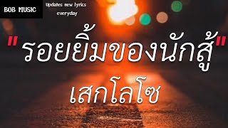 Download lagu รอยยิ้มนักสู้ [เสกโลโซ] (เนื้อเพลง) mp3