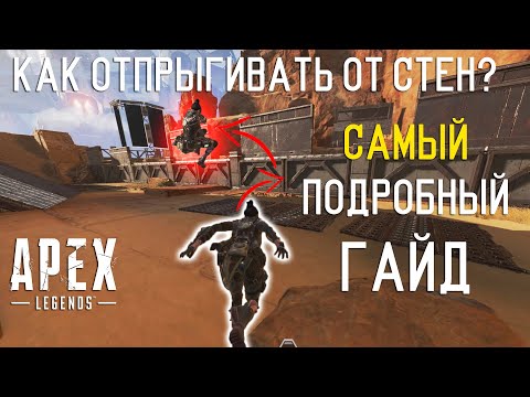Как отпрыгивать от стен в Apex Legends? Самый подробный гайд по Wall jumpung!