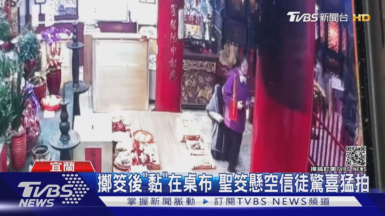 擲筊後「黏」在桌布 聖筊懸空信徒驚喜猛拍