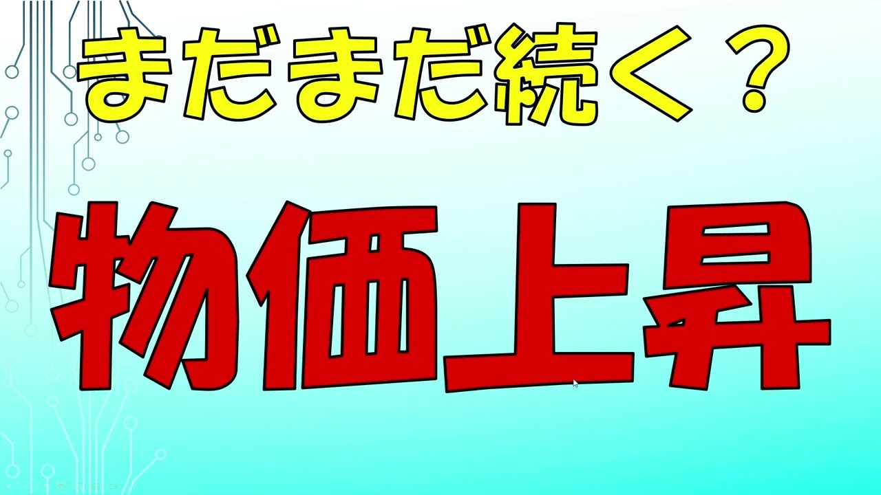 まだまだ続く？物価上昇について話します