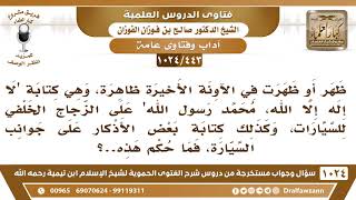 [443 -1024] ما حكم كتابة "لا إله إلا الله، محمد رسول الله" على الزجاج الخلفي للسيارات؟ image
