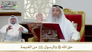 343 - حق الله تعالى والرسول ﷺ من الغنيمة - عثمان الخميس