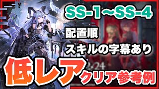 【SS-1~SS-4】星3以下低レアで簡単攻略！クリア参考例/Low End Squad/Low Rarity【アークナイツ/Arknights(安らかな譫言)