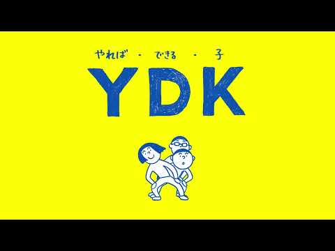 「YDK くりかえしのうた篇」15秒CM