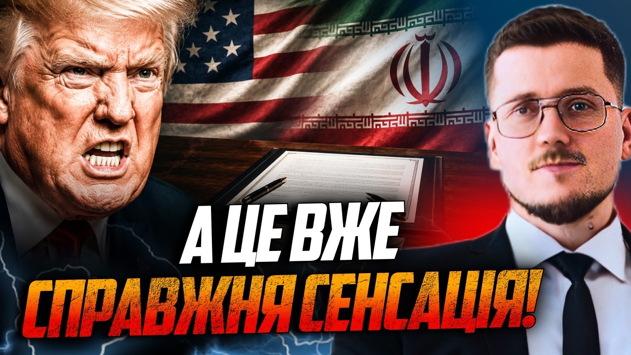 💥НАРЕШТІ! Таємна угода США та Ірану! Усе пішло не по сценарію Трампа! Білий д
