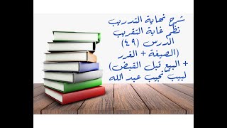 التعليق على نهاية التدريب نظم غاية التقريب (الصيغة + الغرر + البيع قبل القبض (3)) - 49 image
