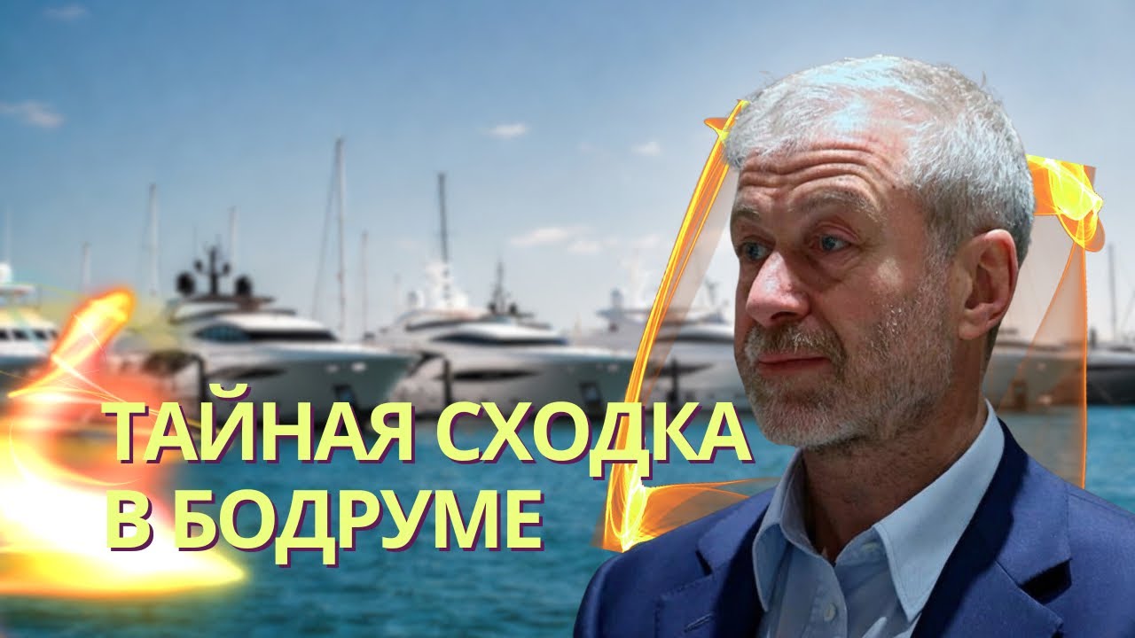 Цвет олигархов собрался на тайную сходку в Бодруме | Брифинг Федорова | Отряд