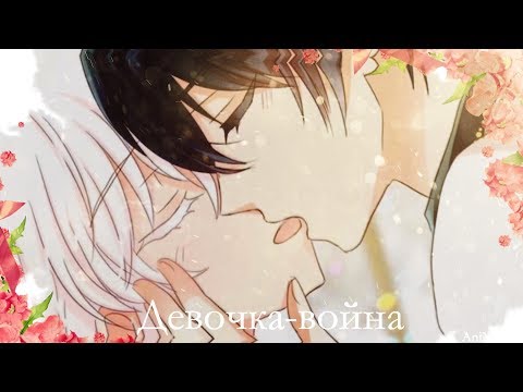◄MMV||AMV►|| Девочка-война || Лунная ведьма и солнечный Король: Моё спасение