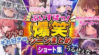 ぶいすぽっ！爆笑シーンまとめ① ショート集【ぶいすぽっ/切り抜き】#ぶいすぽっ #ぶいすぽ切り抜き