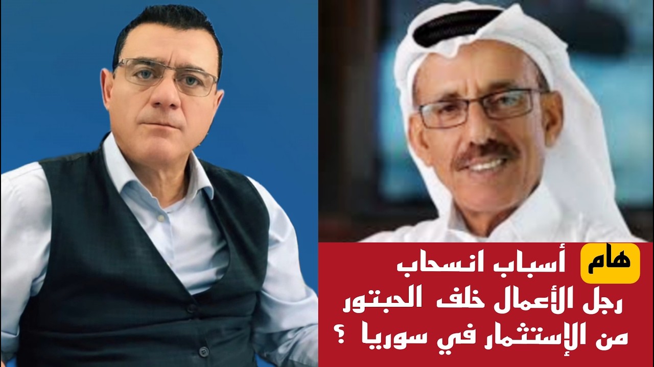 أسباب انسحاب رجل الأعمال خلف الحبتور من الإستثمار في سوريا  ؟