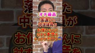 オチ最高すぎる #政治 #中道改革連合 #衆院選