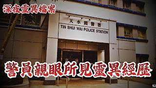 【深夜靈異檔案 92】駐守天水圍前警務人員講述工作期間親眼所見的靈異經歷 ……住在秀茂坪居屋單位樓上家的女孩發生不幸事件過後不久我家的兒子見到她……租住深圳羅湖翠竹路私人屋苑，原來這間屋是有鬼的…