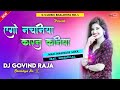 Ago Nachiniye Karan Kaniya एगो नचनिये कारण कनिया Dj Govind Bhalo