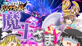 【ゆっくり実況】新・光神話パルテナの鏡！ ２章「魔王とマグナ」 【最強の魔王＆最強の剣士登場！】