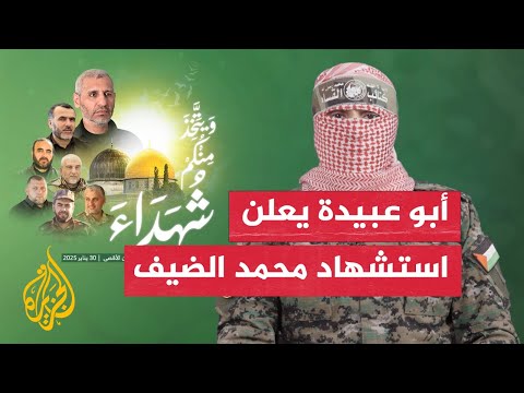 أبو عبيدة استشهاد محمد الضيف