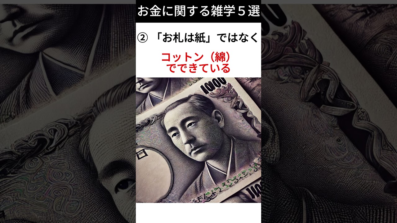 お金に関する雑学