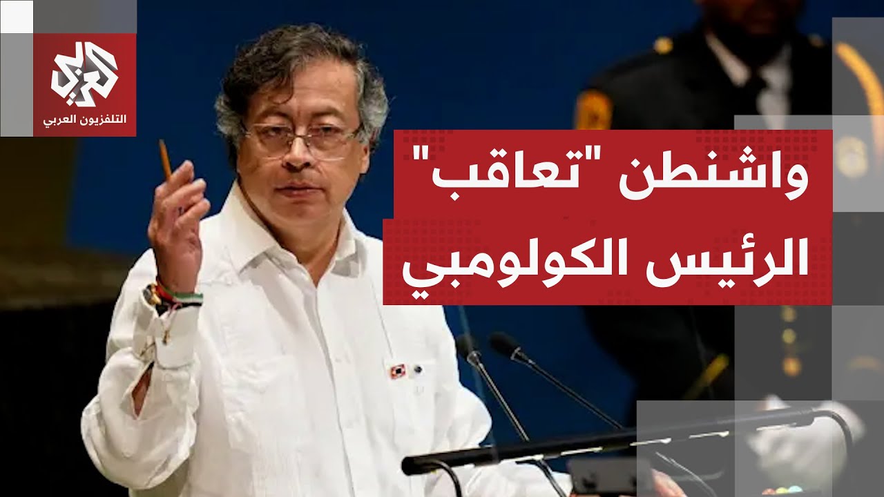 بعد كلمته النارية في الأمم المتحدة.. واشنطن تعلن أنها ستلغي تأشيرة الرئيس الك