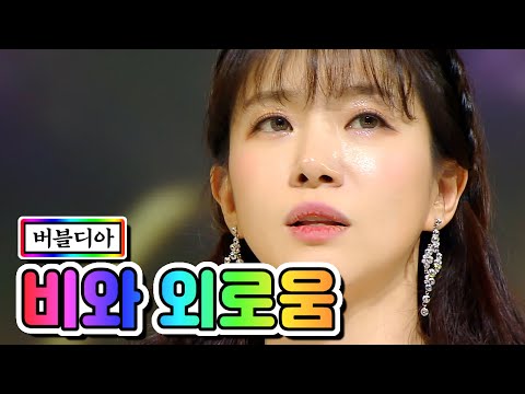 버블디아 - 비와 외로움 미스트롯2 3화 201231 방송
