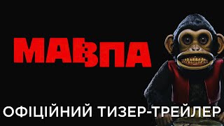 МАВПА | Офіційний український тизер