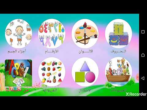 تعليم الحروف الهجائية للاطفال  Video